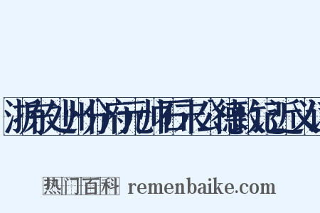 浙东处州分府元帅石末公德政记近义词是什么意思的图片